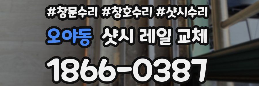오야동 샷시 레일 교체