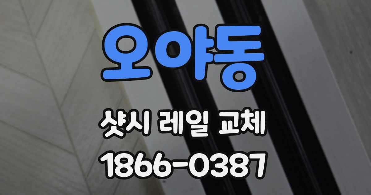 오야동 샷시 레일 교체