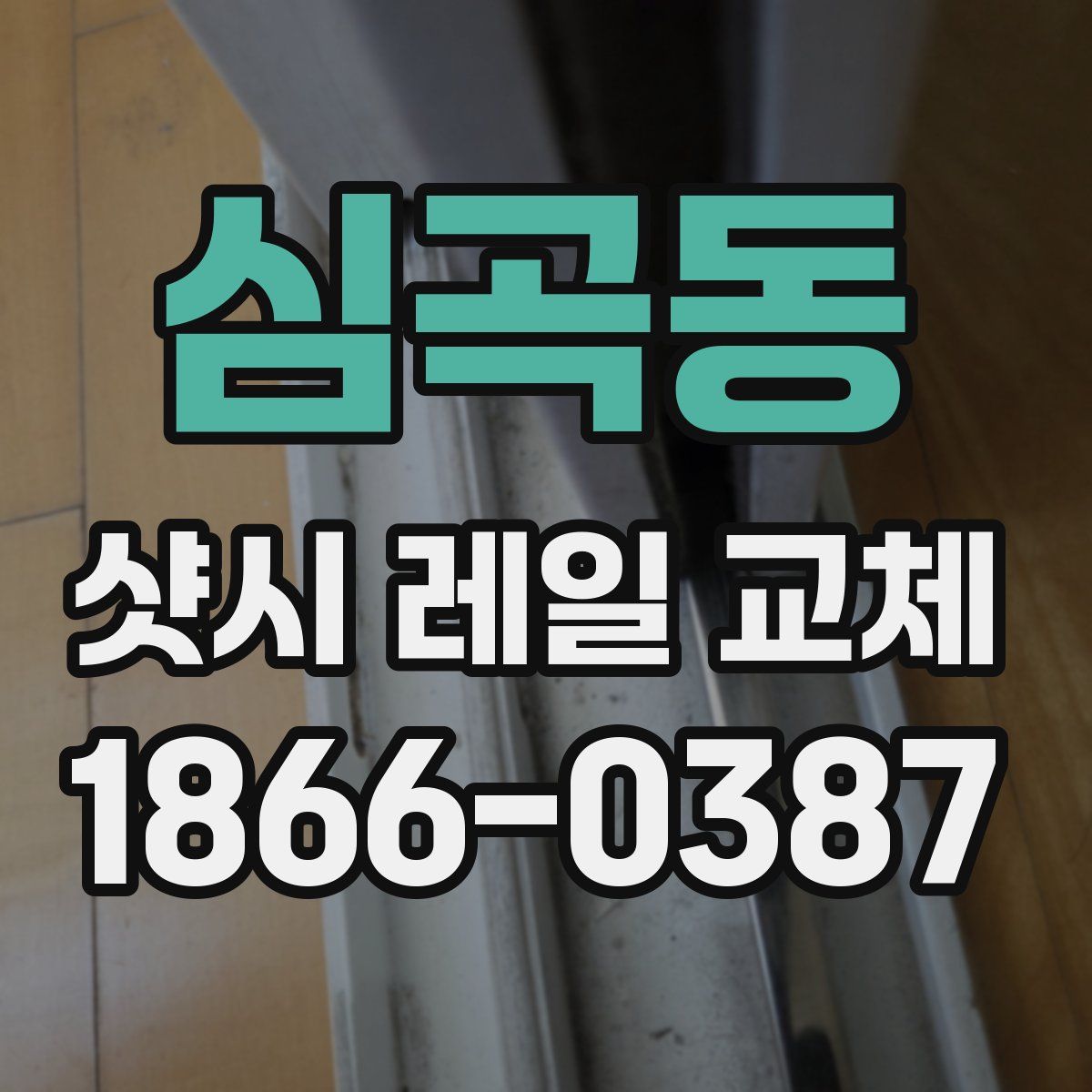 심곡동 샷시 레일 교체