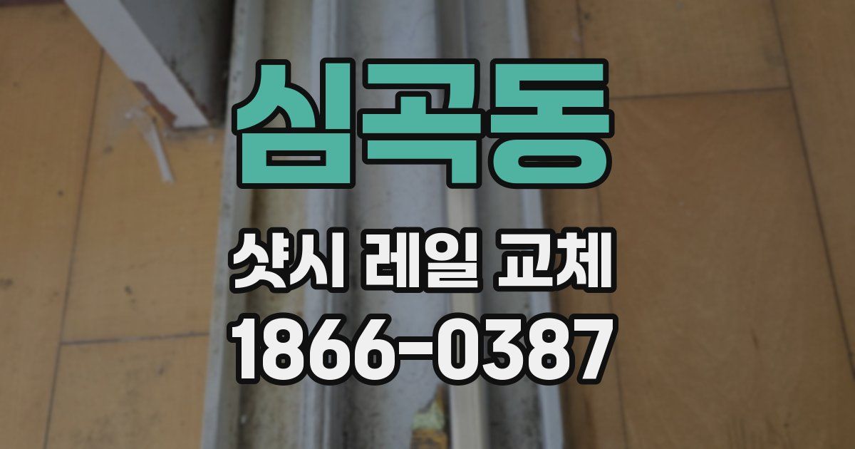 심곡동 샷시 레일 교체