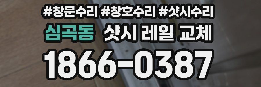 심곡동 샷시 레일 교체