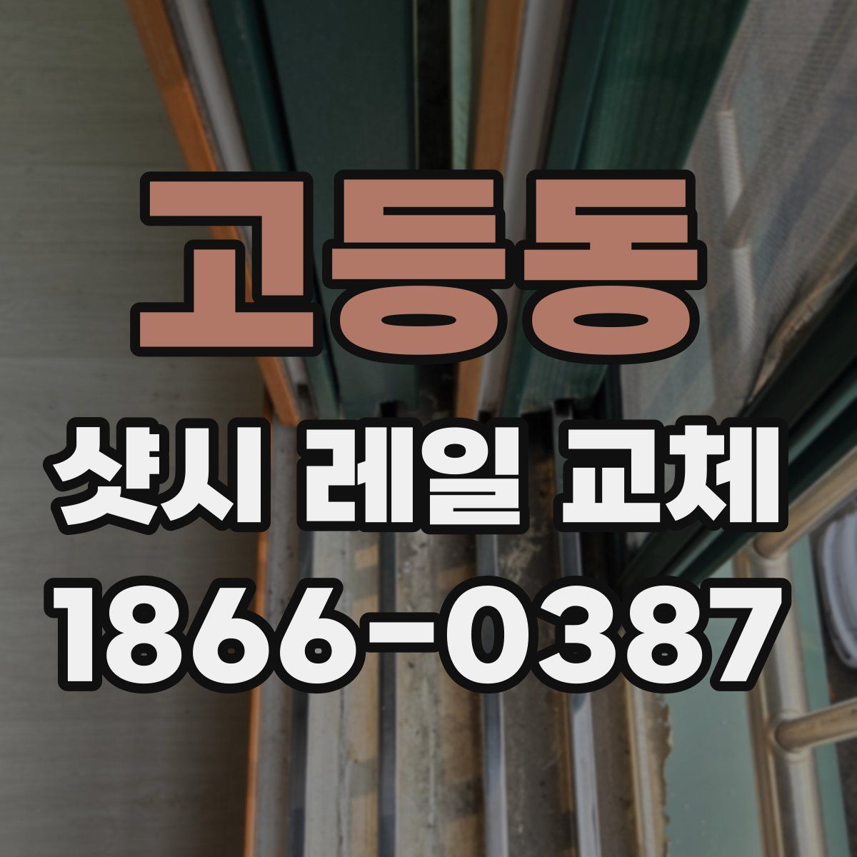 고등동 샷시 레일 교체