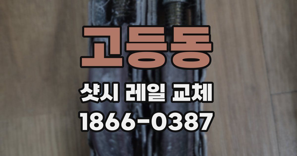 고등동 샷시 레일 교체