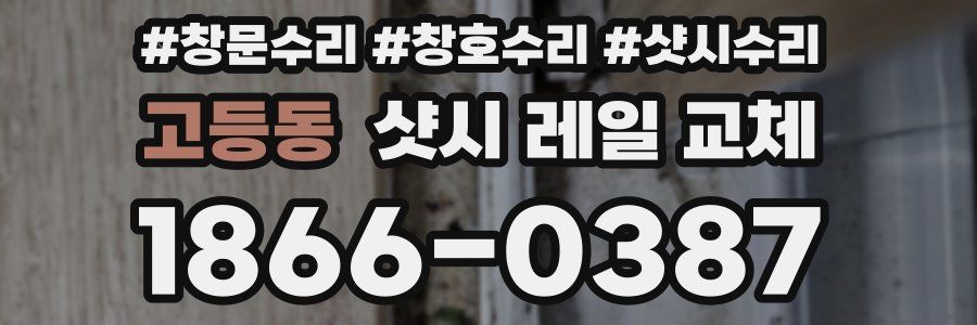 고등동 샷시 레일 교체