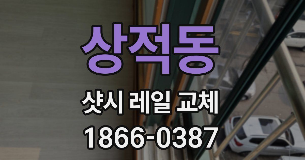 상적동 샷시 레일 교체