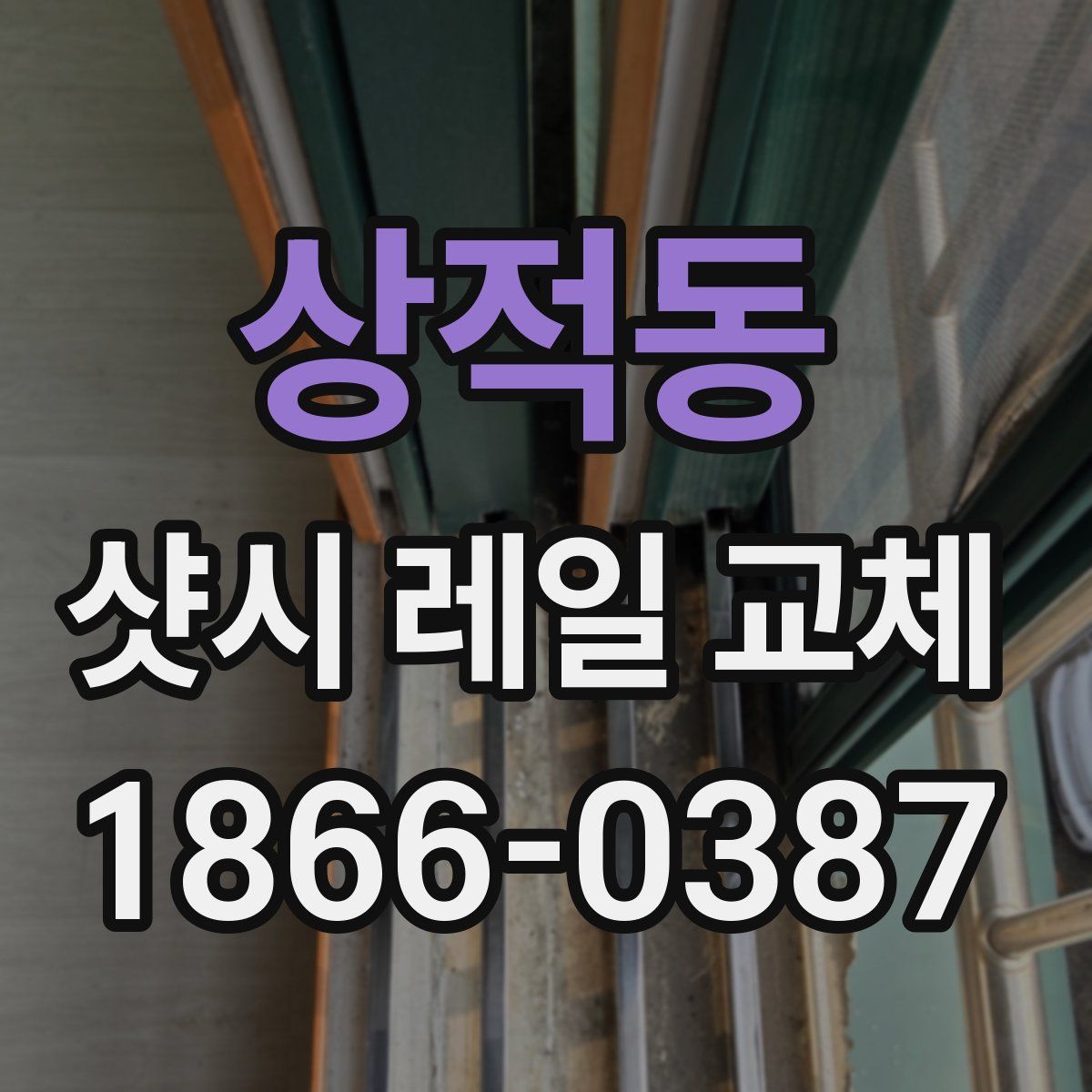 상적동 샷시 레일 교체