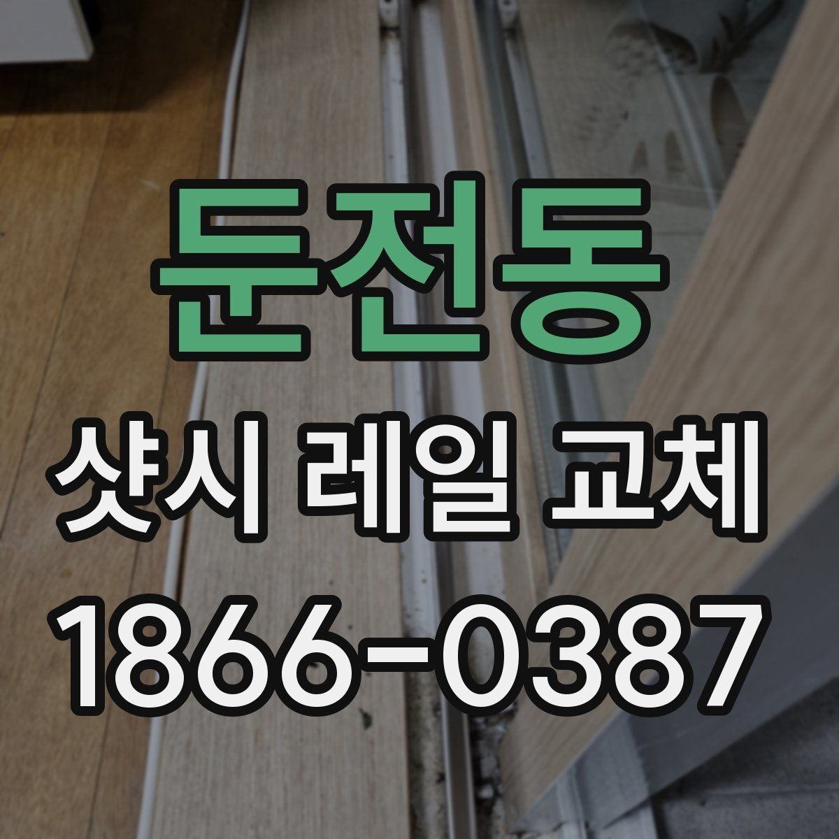 둔전동 샷시 레일 교체 전후 비교로 살펴보기