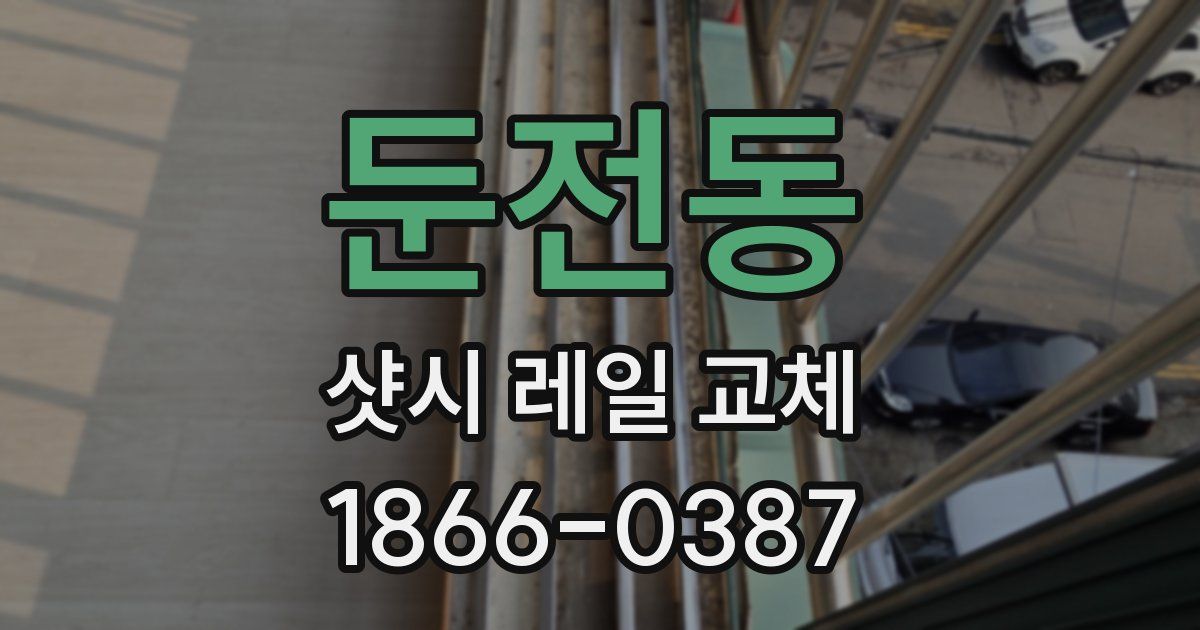 둔전동 샷시 레일 교체