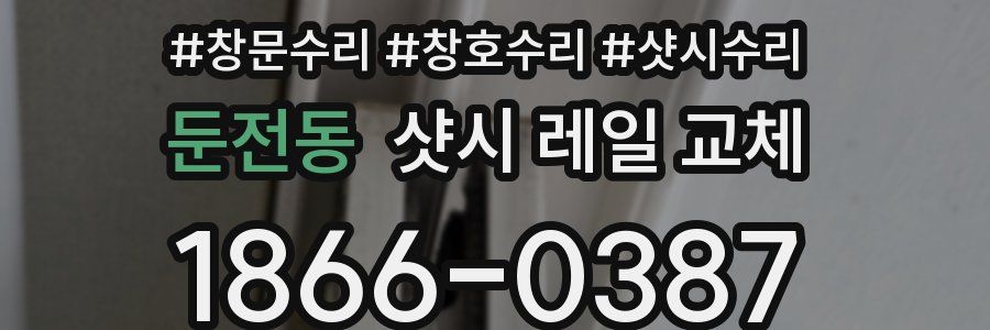 둔전동 샷시 레일 교체