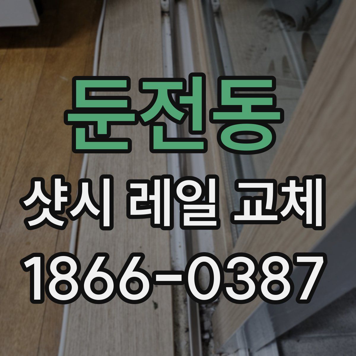 둔전동 샷시 레일 교체