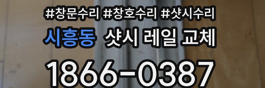 시흥동 샷시 레일 교체