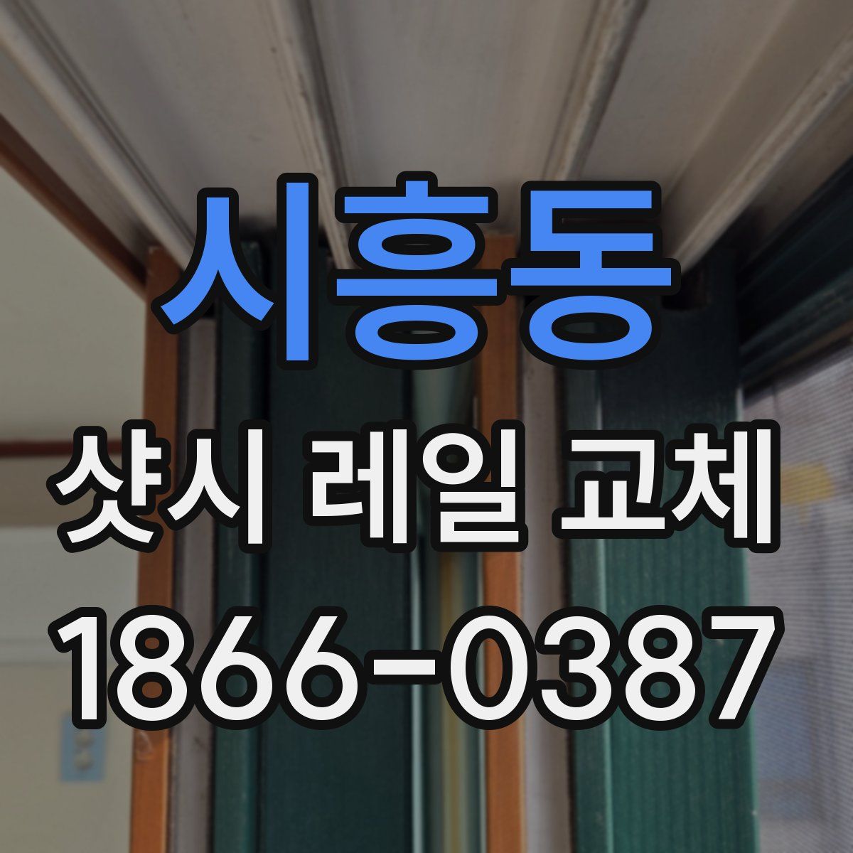 시흥동 샷시 레일 교체