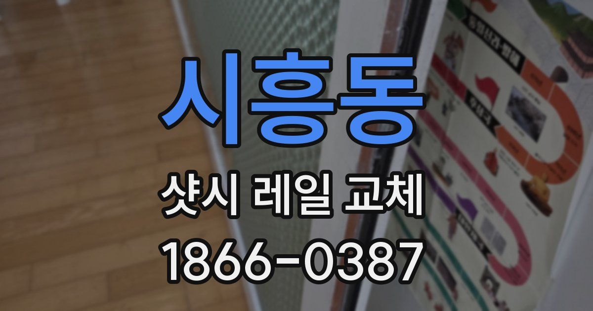시흥동 샷시 레일 교체