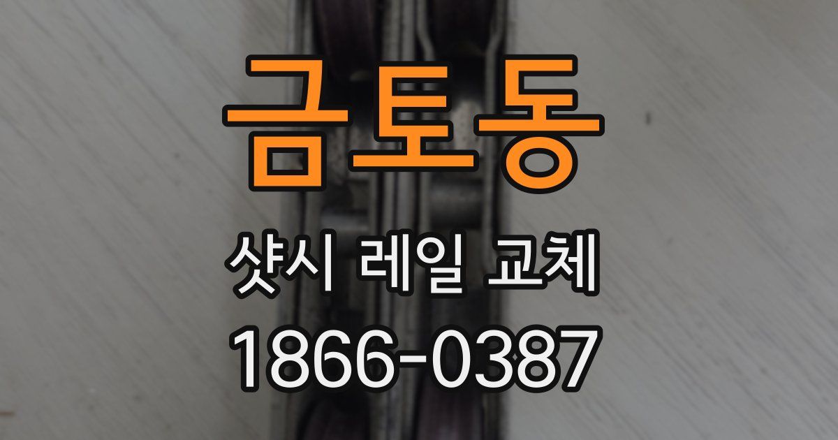금토동 샷시 레일 교체
