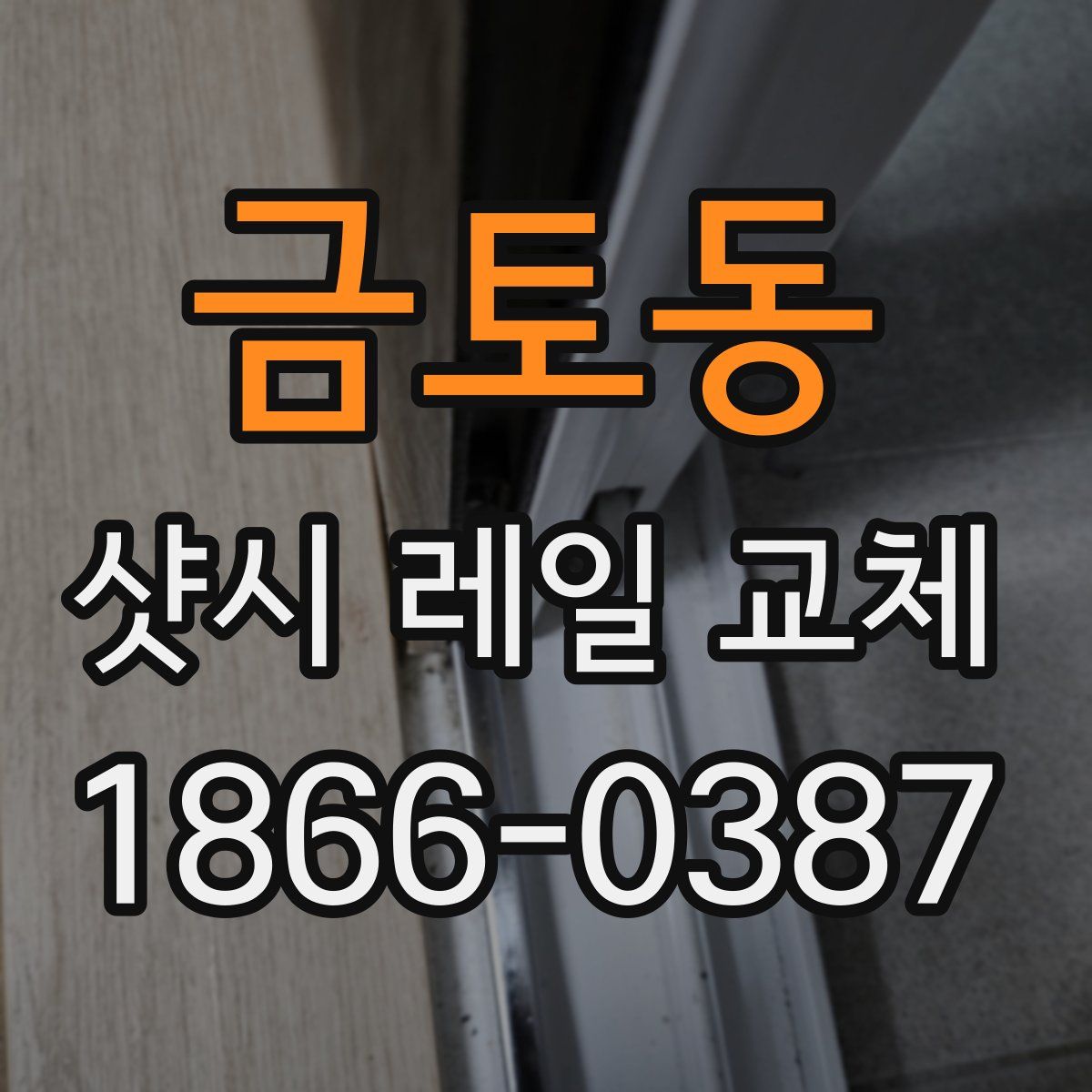 금토동 샷시 레일 교체