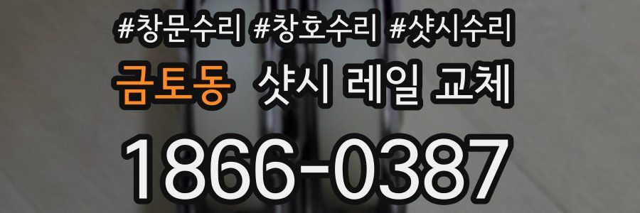금토동 샷시 레일 교체