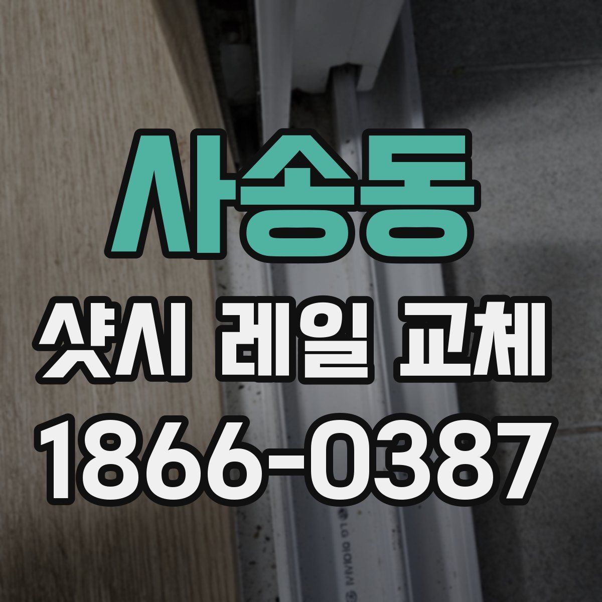 사송동 샷시 레일 교체
