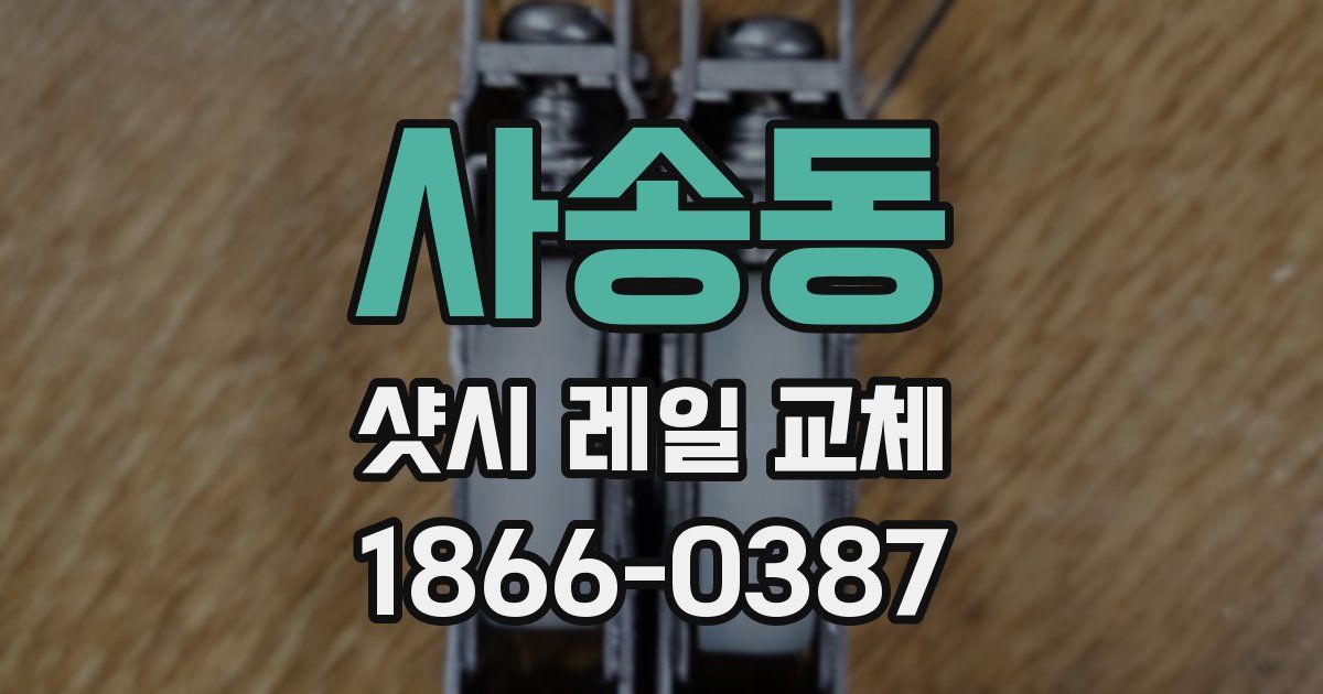 사송동 샷시 레일 교체
