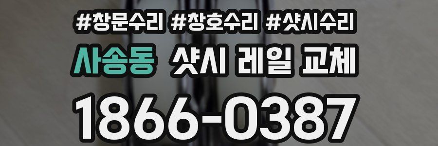사송동 샷시 레일 교체