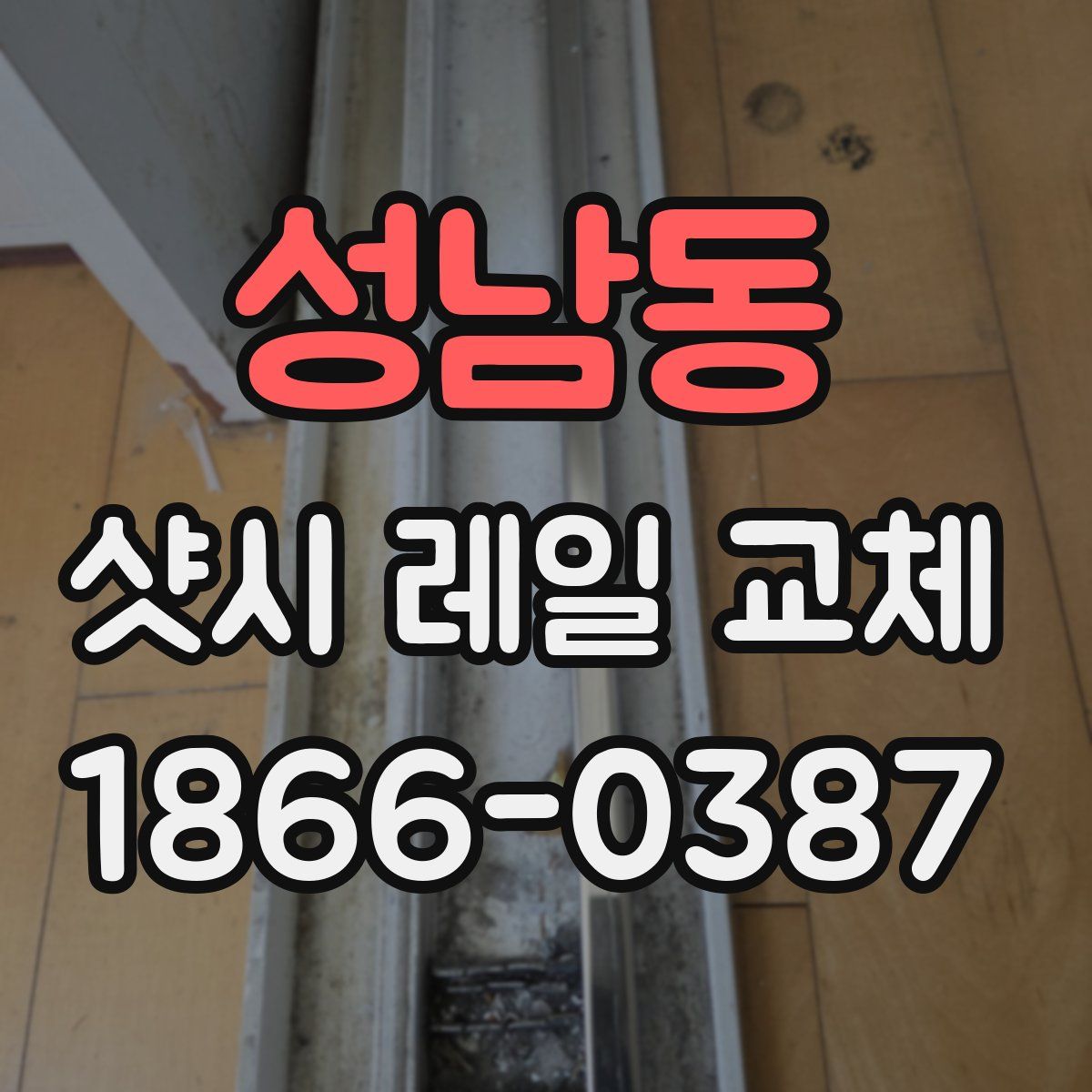 성남동 샷시 레일 교체