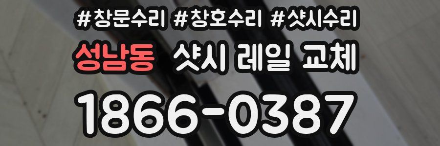 성남동 샷시 레일 교체