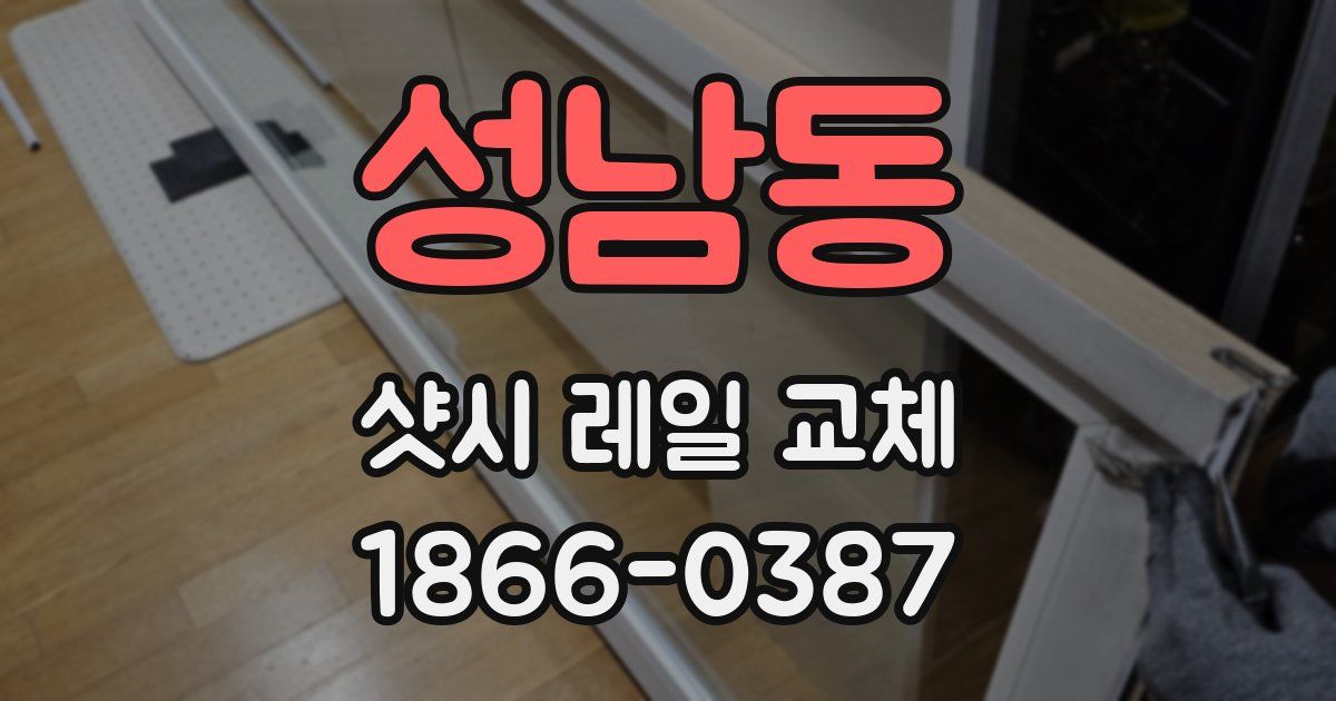 성남동 샷시 레일 교체