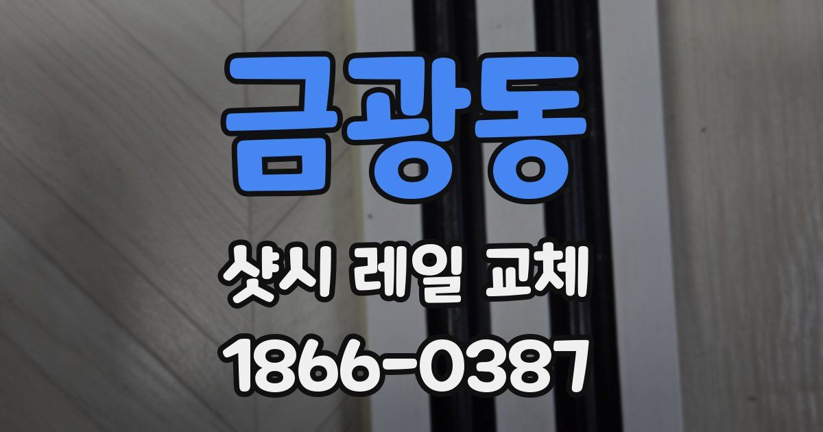 금광동 샷시 레일 교체