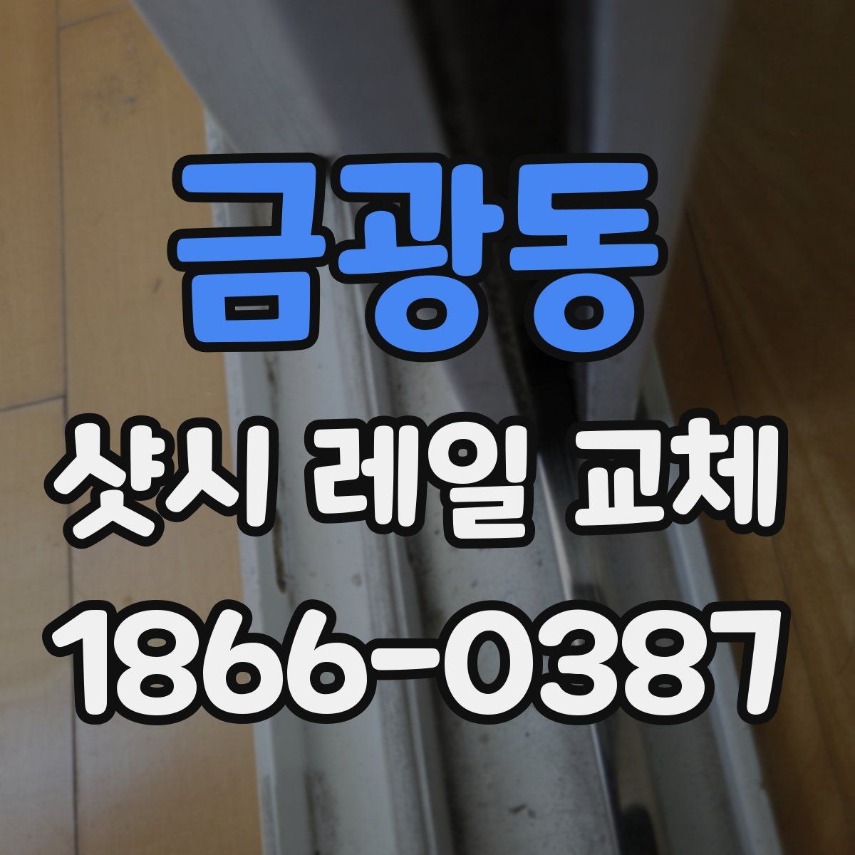 금광동 샷시 레일 교체