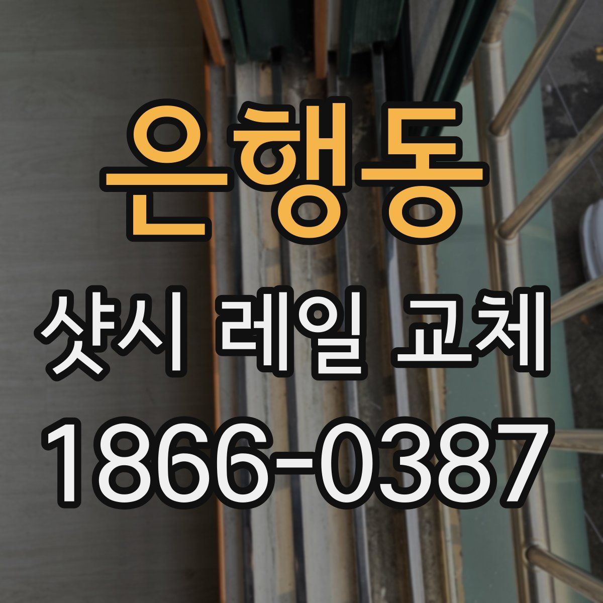 은행동 샷시 레일 교체