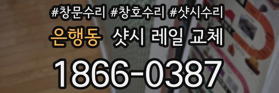 은행동 샷시 레일 교체