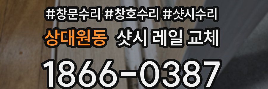 상대원동 샷시 레일 교체