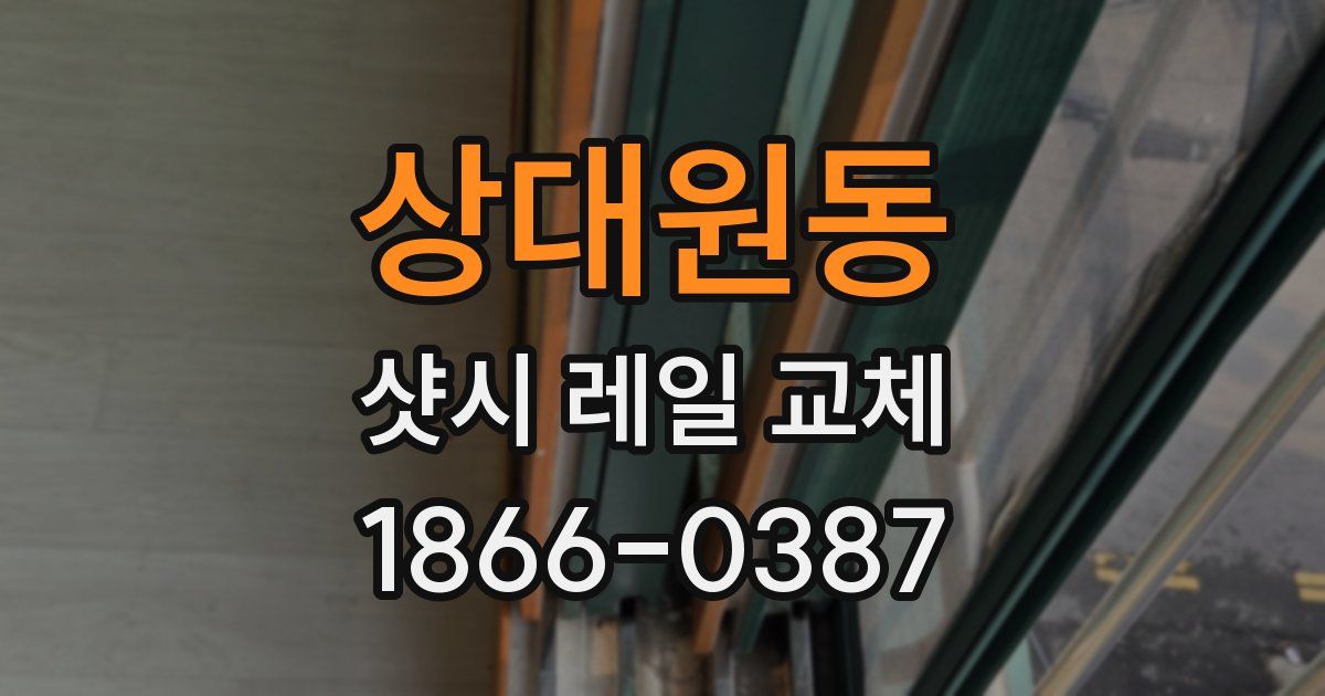 상대원동 샷시 레일 교체