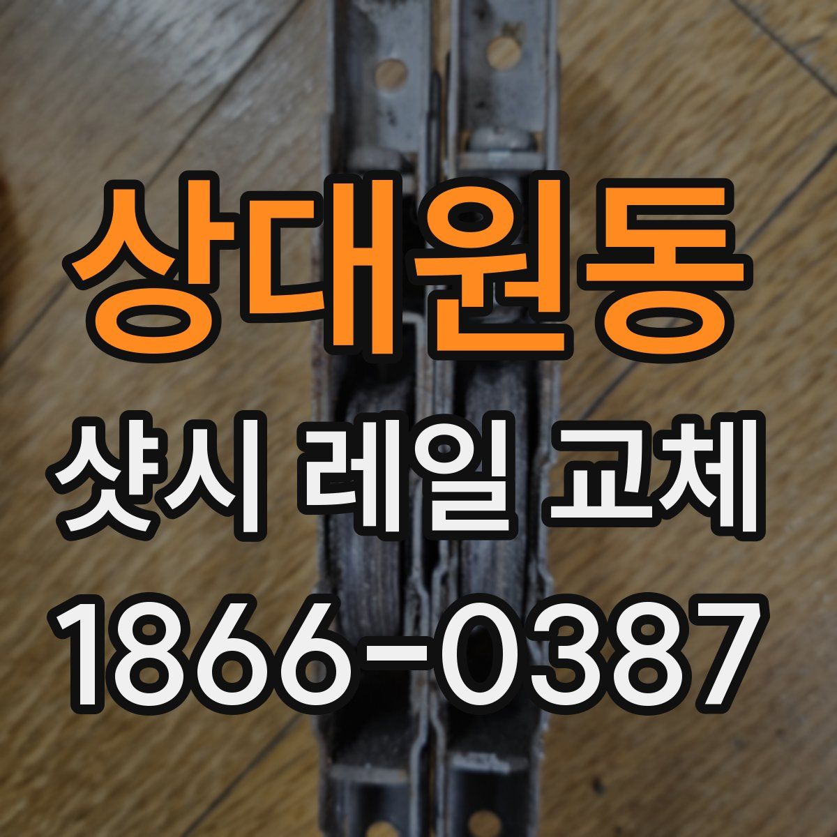 상대원동 샷시 레일 교체