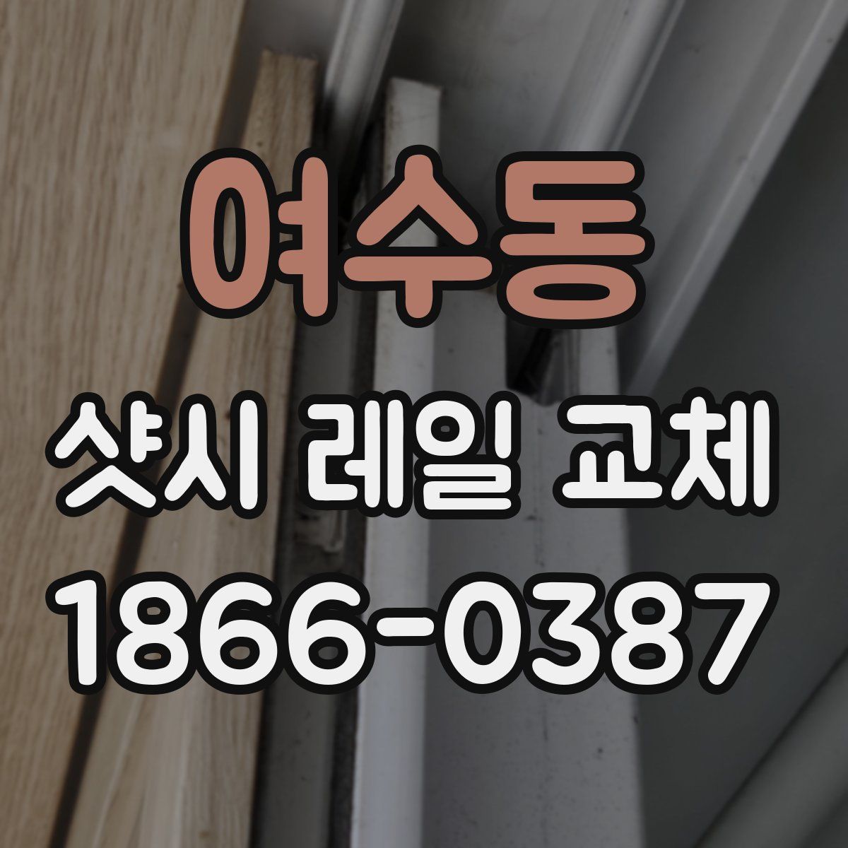 여수동 샷시 레일 교체