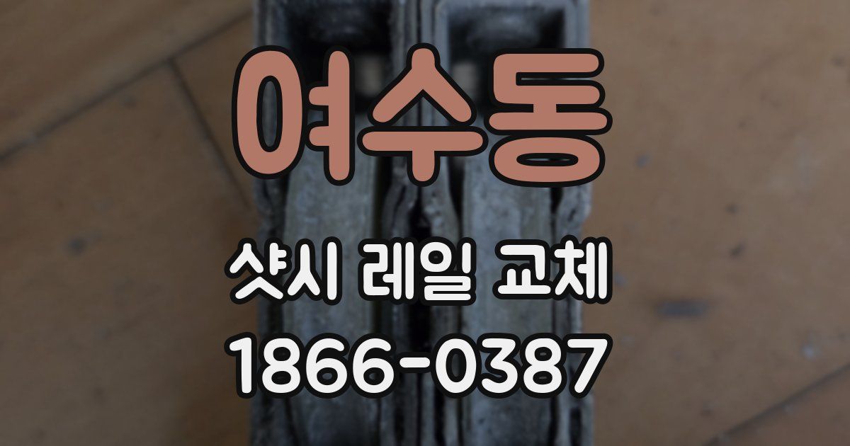 여수동 샷시 레일 교체