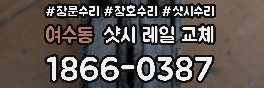 여수동 샷시 레일 교체