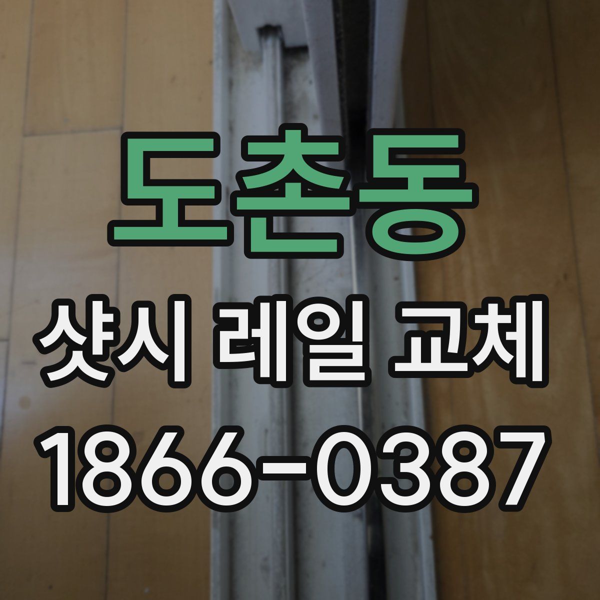 도촌동 샷시 레일 교체