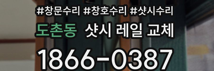 도촌동 샷시 레일 교체