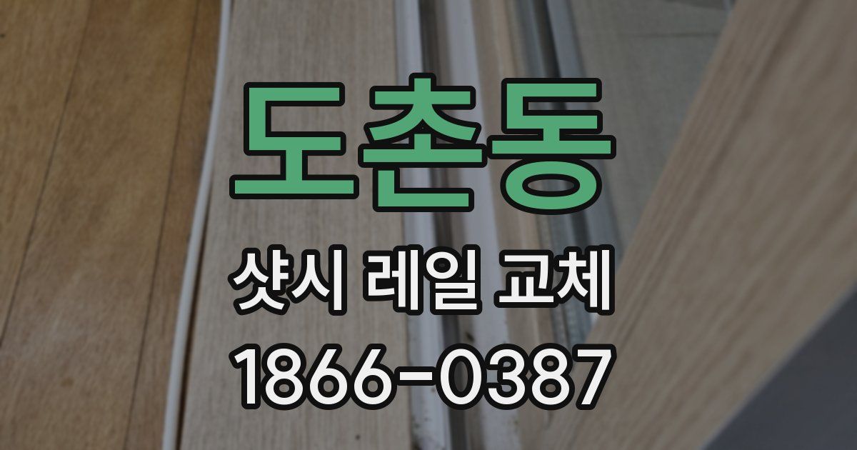 도촌동 샷시 레일 교체