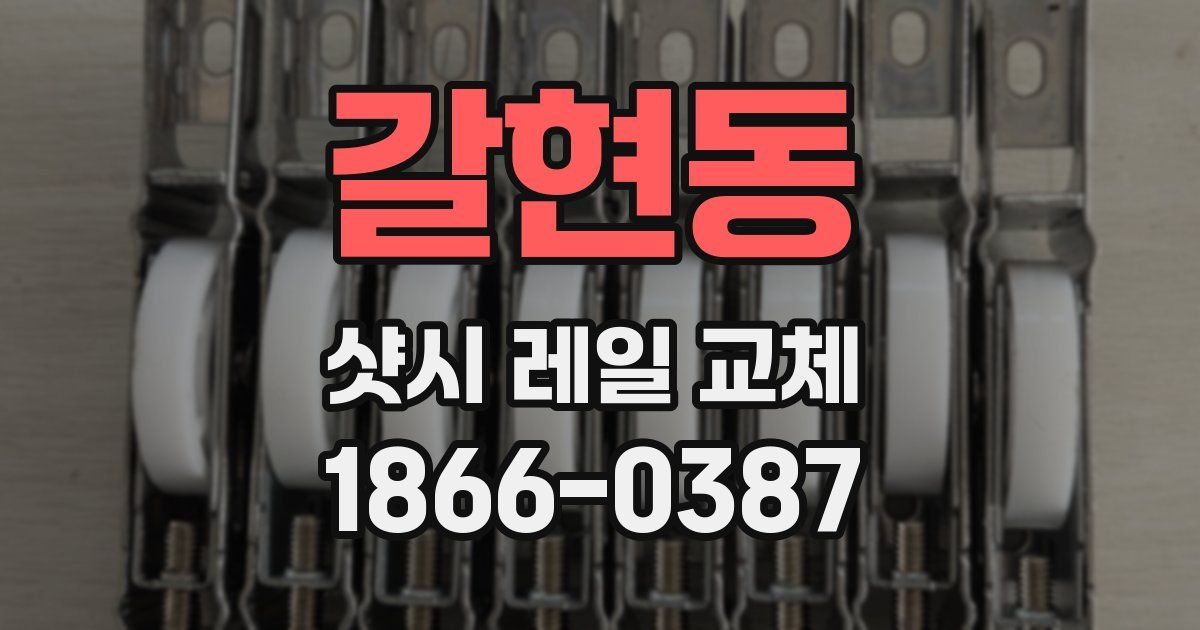 갈현동 샷시 레일 교체