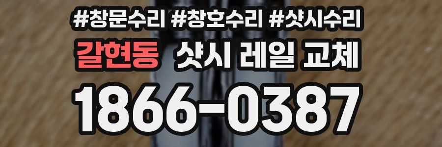 갈현동 샷시 레일 교체