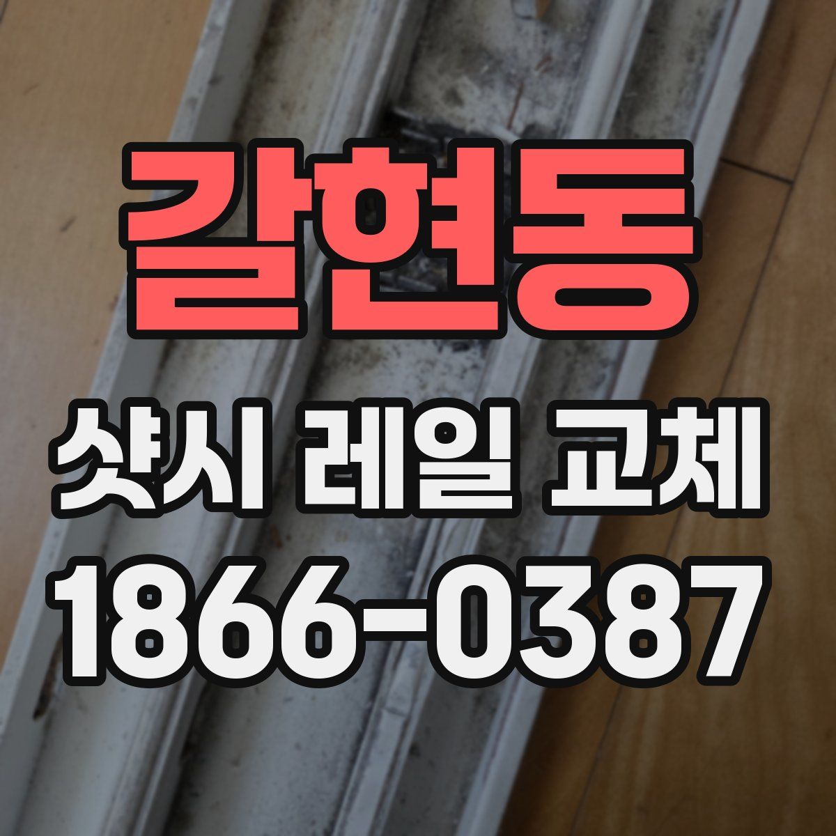 갈현동 샷시 레일 교체