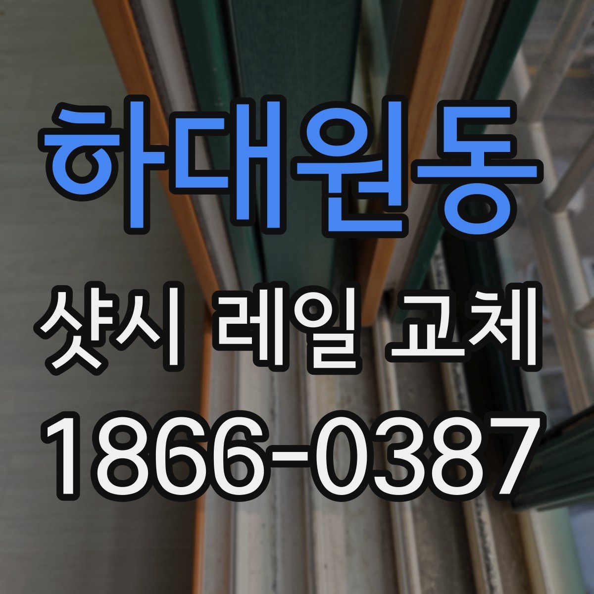 하대원동 샷시 레일 교체