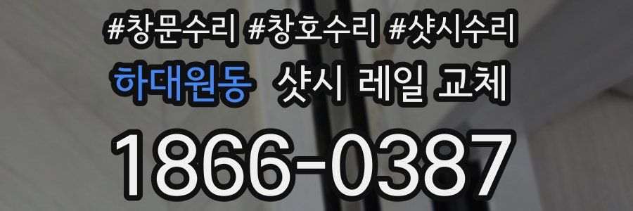 하대원동 샷시 레일 교체