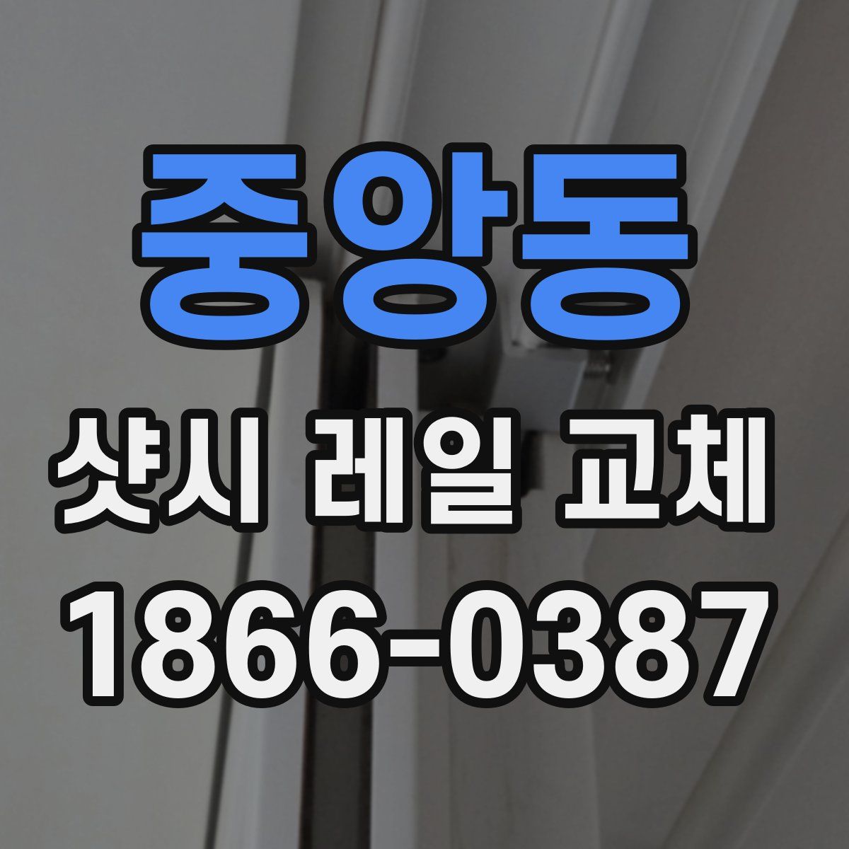 중앙동 샷시 레일 교체