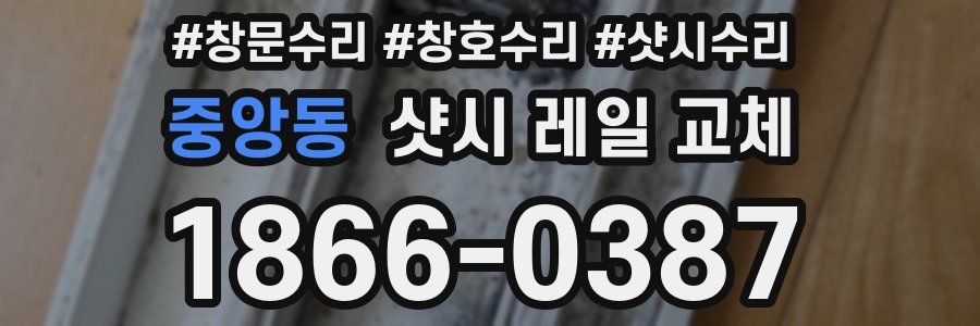 중앙동 샷시 레일 교체