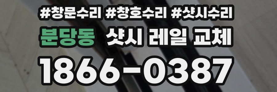 분당동 샷시 레일 교체