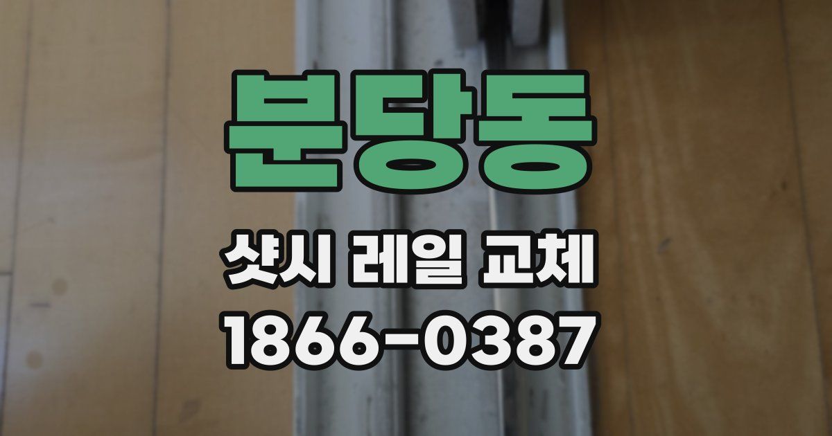 분당동 샷시 레일 교체
