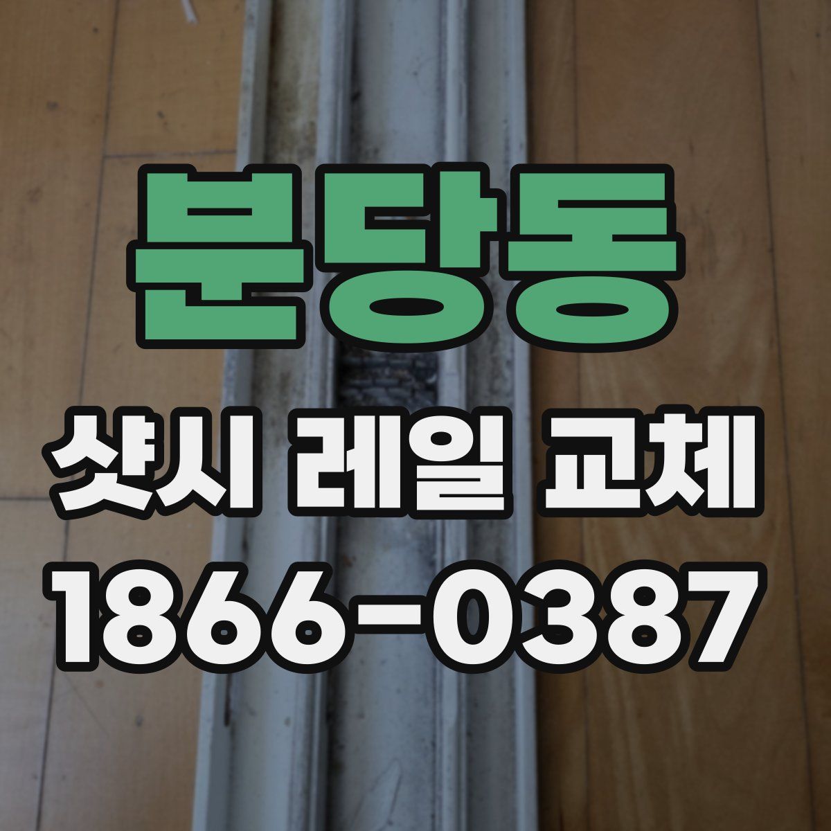 분당동 샷시 레일 교체