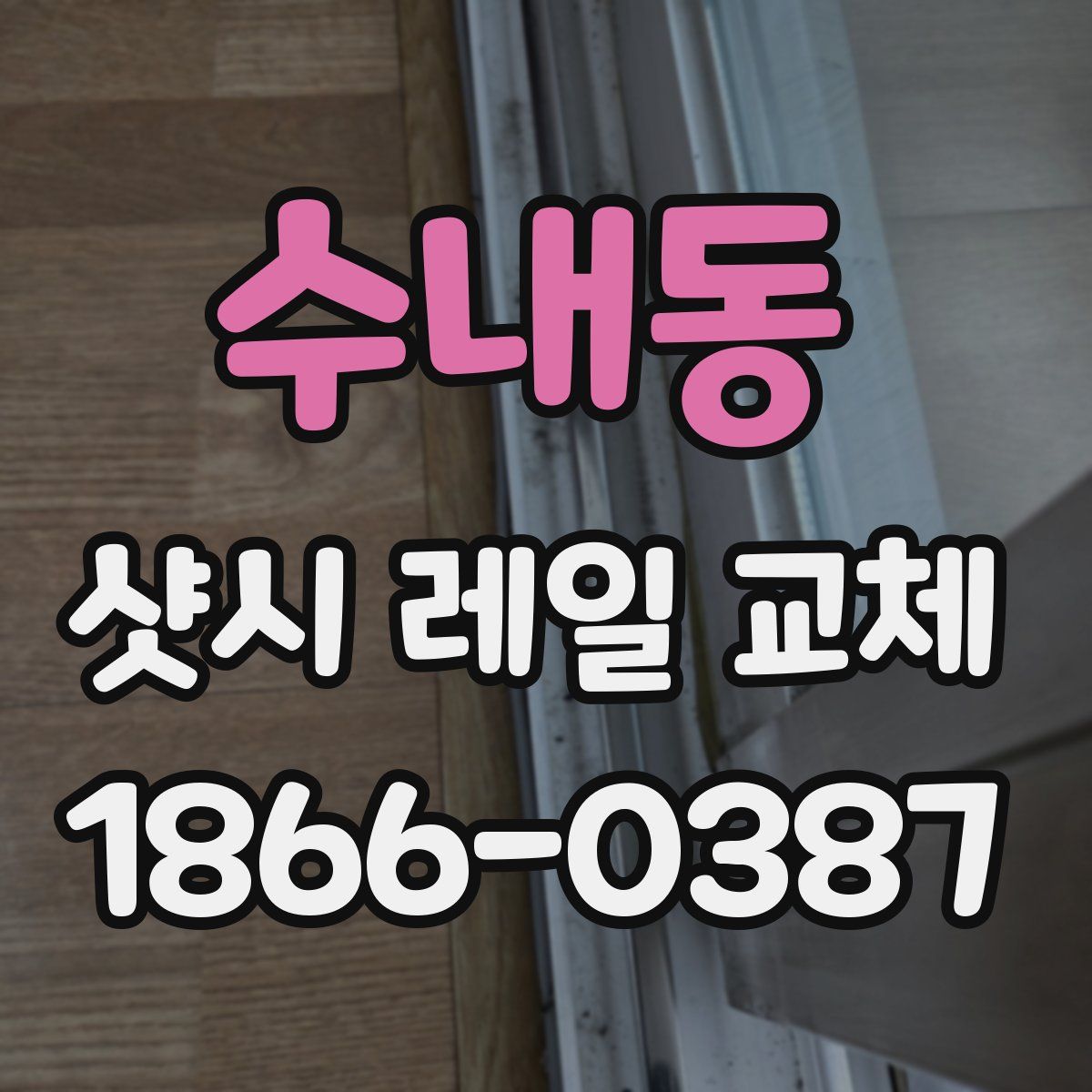 수내동 샷시 레일 교체